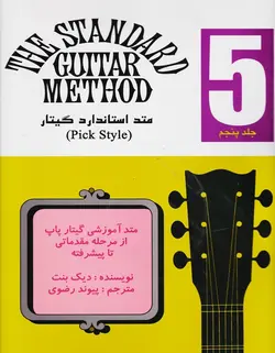 متد استاندارد گیتار _ جلد پنجم - فروشگاه اینترنتی رادوین ملودی
