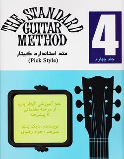 متد استاندارد گیتار _ جلد چهارم - فروشگاه اینترنتی رادوین ملودی