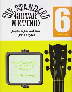 متد استاندارد گیتار _ جلد ششم - فروشگاه اینترنتی رادوین ملودی