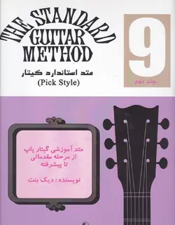 متد استاندارد گیتار _ جلد نهم - فروشگاه اینترنتی رادوین ملودی