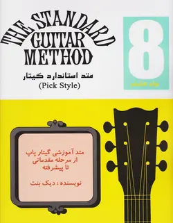 متد استاندارد گیتار _ جلد هشتم - فروشگاه اینترنتی رادوین ملودی