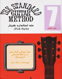 متد استاندارد گیتار _ جلد هفتم - فروشگاه اینترنتی رادوین ملودی