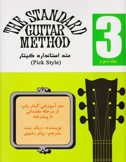 متد استاندارد گیتار _ کتاب سوم - فروشگاه اینترنتی رادوین ملودی