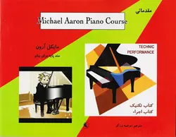 متد پایه برای پیانو مایکل آرون _ کتاب تکنیک و اجرا (سطح مقدماتی) - فروشگاه اینترنتی رادوین ملودی