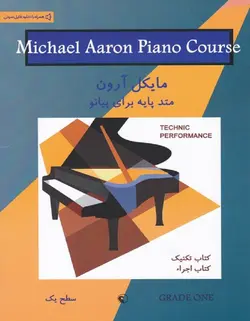متد پایه برای پیانو مایکل آرون _ کتاب تکنیک و اجرا (سطح یک) - فروشگاه اینترنتی رادوین ملودی