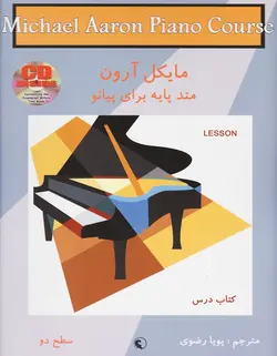 متد پایه برای پیانو مایکل آرون _ کتاب درس (سطح دو) - فروشگاه اینترنتی رادوین ملودی