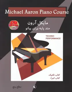 متد پایه برای پیانو مایکل آرون - کتاب تکنیک و اجرا (سطح پنج) - فروشگاه اینترنتی رادوین ملودی