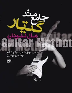 متد جامع گیتار هال لئونارد - فروشگاه اینترنتی رادوین ملودی