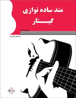 متد ساده نوازی گیتار _ پوزیسیون اول - فروشگاه اینترنتی رادوین ملودی