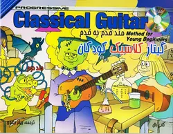 متد قدم به قدم گیتار کلاسیک کودکان _ جلد دوم - فروشگاه اینترنتی رادوین ملودی