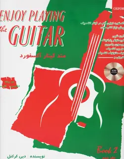 متد گیتار آکسفورد _ جلد دوم - فروشگاه اینترنتی رادوین ملودی