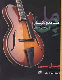 متد مدرن گیتار (جلد اول) _ مل بی - فروشگاه اینترنتی رادوین ملودی