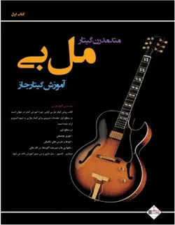 متد مدرن گیتار مل بی _ کتاب اول - فروشگاه اینترنتی رادوین ملودی