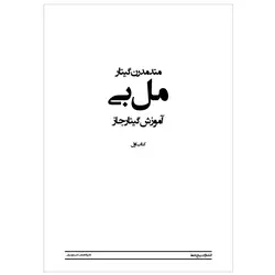 متد مدرن گیتار مل بی _ کتاب اول - فروشگاه اینترنتی رادوین ملودی