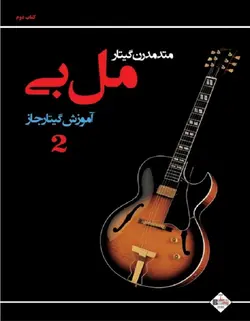 متد مدرن گیتار مل بی _ کتاب دوم - فروشگاه اینترنتی رادوین ملودی