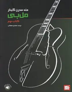 متد مدرن گیتار مل بی _ کتاب دوم - فروشگاه اینترنتی رادوین ملودی