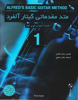 متد مقدماتی گیتار آلفرد _ جلد اول - فروشگاه اینترنتی رادوین ملودی