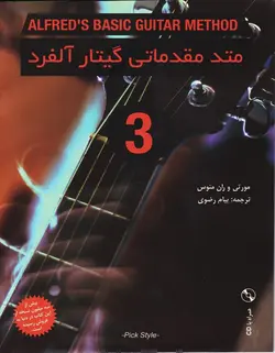 متد مقدماتی گیتار آلفرد _ جلد سوم - فروشگاه اینترنتی رادوین ملودی