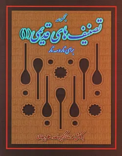 مجموعه تصنیف های قدیمی (1) _ برای تار و سه تار - فروشگاه اینترنتی رادوین ملودی