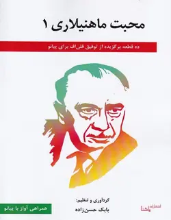 محبت ماهنیلاری 1 _ ده قطعه برگزیده از توفیق قلی اف برای پیانو - فروشگاه اینترنتی رادوین ملودی