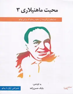 محبت ماهنیلاری 3 _ ده قطعه برگزیده از سعید رستم اف برای پیانو - فروشگاه اینترنتی رادوین ملودی