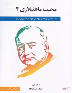 محبت ماهنیلاری 4 _ ده قطعه برگزیده از جهانگیر جهانگیر اف برای پیانو - فروشگاه اینترنتی رادوین ملودی