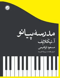 مدرسه پیانو - فروشگاه اینترنتی رادوین ملودی