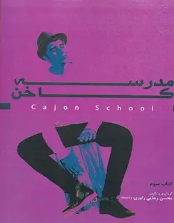 مدرسه کاخن _ کتاب سوم - فروشگاه اینترنتی رادوین ملودی