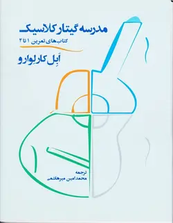 مدرسه گیتار کلاسیک _ درآمدی بر تکنیک نوازندگی - فروشگاه اینترنتی رادوین ملودی