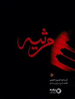 مرثیه _ قطعاتی برای پیانو - فروشگاه اینترنتی رادوین ملودی