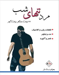 مرد تنهای شب _ 33 نوای ماندگار برای گیتار - فروشگاه اینترنتی رادوین ملودی