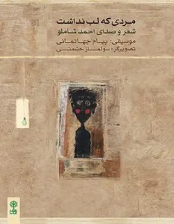 مردی که لب نداشت - فروشگاه اینترنتی رادوین ملودی