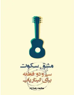 مشق سکوت _ سی و دو قطعه برای گیتار پاپ - فروشگاه اینترنتی رادوین ملودی