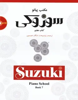 مکتب پیانو سوزوکی _ کتاب هفتم - فروشگاه اینترنتی رادوین ملودی