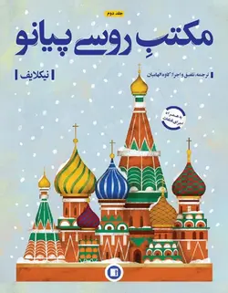 مکتب روسی پیانو _ جلد دوم - فروشگاه اینترنتی رادوین ملودی