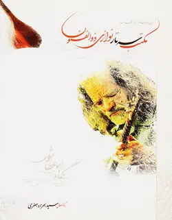 مکتب سه تار نوازی ذوالفنون _ بر پایه ردیف شور میرزاعبدالله - فروشگاه اینترنتی رادوین ملودی
