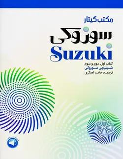 مکتب گیتار سوزوکی _ کتاب اول، دوم و سوم - فروشگاه اینترنتی رادوین ملودی