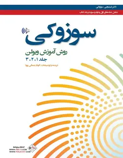 مکتب ویولن سوزوکی _ جلد اول ، دوم و سوم - فروشگاه اینترنتی رادوین ملودی