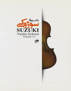 مکتب ویولن سوزوکی _ جلد اول و دوم (ویرایش 2020) - فروشگاه اینترنتی رادوین ملودی
