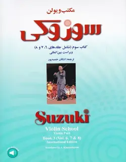 مکتب ویولن سوزوکی _ کتاب سوم (جلد ۶، ۷ و ۸) - فروشگاه اینترنتی رادوین ملودی