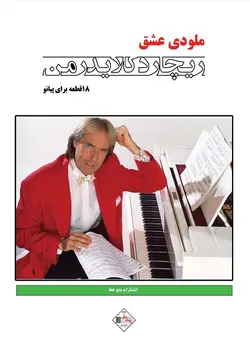 ملودی عشق _ ۱۸ قطعه برای پیانو (ریچارد کلایدرمن) - فروشگاه اینترنتی رادوین ملودی