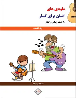 ملودی های آسان برای گیتار - فروشگاه اینترنتی رادوین ملودی