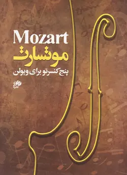 موتسارت _ پنج کنسرتو برای ویولن - فروشگاه اینترنتی رادوین ملودی