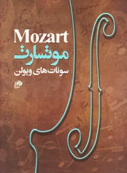 موتسارت _ سونات های ویولن - فروشگاه اینترنتی رادوین ملودی