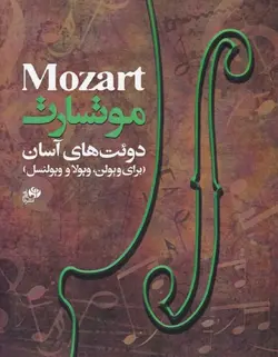 موتسارت _ دوئت های آسان (برای ویولن . ویولا و ویولنسل) - فروشگاه اینترنتی رادوین ملودی