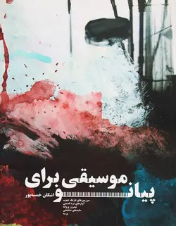 موسیقی برای پیانو - فروشگاه اینترنتی رادوین ملودی