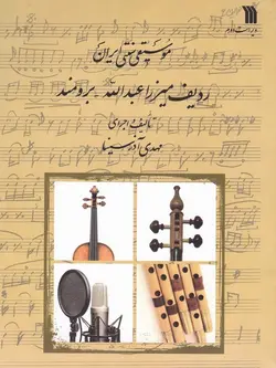 موسیقی سنتی ایران : ردیف میرزا عبدالله - برومند (کمانچه) - فروشگاه اینترنتی رادوین ملودی
