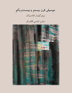 موسیقی قرن بیستم و بیست‌ و یکم برای گیتار کلاسیک - فروشگاه اینترنتی رادوین ملودی