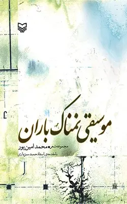 موسیقی نمناک باران - فروشگاه اینترنتی رادوین ملودی