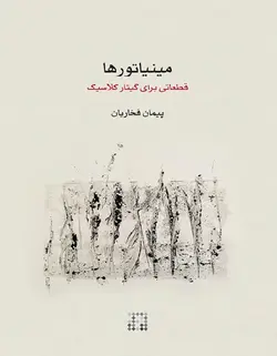 مینیاتورها _ قطعاتی برای گیتار کلاسیک - فروشگاه اینترنتی رادوین ملودی